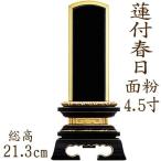 位牌 文字 込み 送料無料 塗り位牌　蓮付春日型 面粉 4.5寸