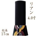 位牌 モダン 国産仏具 モダン位牌 リアン 4.0寸位牌 送料無料