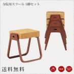 国産 寺院用スツール 5脚セット 幅415 奥行400 高さ440 2.7kg