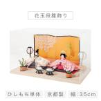 ショッピングひな祭り 雛人形 コンパクト ケース飾り 「花玉段雛飾り」 ひな人形 かわいい おしゃれ モダン ひな祭り 雛祭り ひな飾り 雛飾り お雛様 ちりめん 置物 インテリア 国産