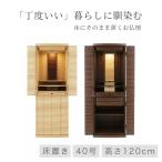 仏壇 モダン ナチュラル モダン 床置き 「エルマ」 40号 全2色 ナチュラル ウォールナット 台付き おしゃれ インテリア マンション オリジナル