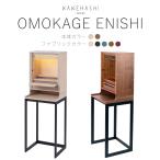 仏壇 モダン仏壇 OMOKAGE(おもかげ) ENISHI(えにし) セット（椅子なし） 仏壇 おしゃれ デザイナー 国産仏壇 旭川