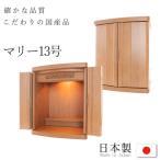 仏壇 コンパクト ミニ モダン 小型 現代仏壇 おしゃれ 13号 マリー 送料無料 くるみ材 幅330mm 高さ390mm 手元供養