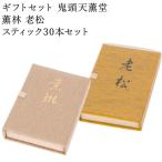 お香 ギフトセット 鬼頭天薫堂 薫林 老松 スティック30本セット 線香 ギフト 進物 進物用 贈答用 アロマ ペット 土産