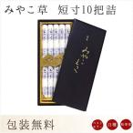 ショッピングのし対応 お線香 贈答用 進物用 ギフト 送料無料 松栄堂 みやこ草 短寸 10把詰 塗箱 のし対応 喪中見舞い
