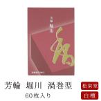 線香 芳輪 堀川 渦巻型 60枚入 徳用送料無料