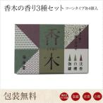 線香 鳩居堂 京線香 香木の香り3種セット コーンタイプ各4個入 伽羅 沈香 白檀