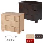 仏壇台仏壇　台仏壇台　ウェーブシリーズ　選べる2色 インテリア仏壇 現代仏壇 モダン仏壇 小型仏壇 上置仏壇 チェスト