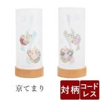 盆提灯 お盆 初盆 新盆 一対 コードレス モダン 京てまり径8.1cm 高さ18.2cm 贈答用 新盆セット 盆用品 盆飾り