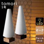 ショッピング盆提灯 盆提灯 お盆 初盆 新盆 モダン tomori1号 コードレス LED 創作 創作盆提灯