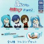 肩ズンFig 初音ミク Part2 全4種 フルコンプセット 雪ミク KAITO MEIKO フィギュア ミニフィギュア ガチャガチャ