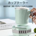 車用　カップクーラー急速冷却　ワンボタン　操作使いやすい　コンパクトオフィス　卓上ドリンククーラーお手入れ簡単