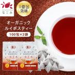 ショッピング茶 ルイボスティー なごみ 100包×2個 セット オーガニック ティーバッグ 水出し お茶 大容量 健康 有機JAS認定 ギフト