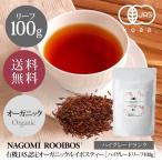 ショッピングルイボスティー ルイボスティー ハイグレード リーフ 100g オーガニック 水出し お茶 大容量 単品 健康 有機JAS ギフト m3