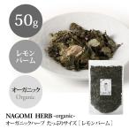 レモンバーム 50g ハー