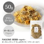 マリーゴールド 50g ハ