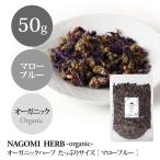 マローブルー 50g ハーブティー オーガニック 大容量 有機JAS 健康