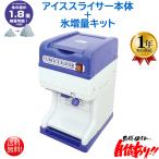 業務用電動かき氷機 キューブアイススライサー エコレイズ CR-SIS 1年保証 氷増量キットセット 予備替え刃1枚付属