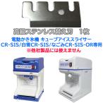 ショッピングかき氷機 キューブアイススライサー用 ステンレス替え刃 CR-SIS／白雪CR-SIS／なごみCR-SIS-OR 専用