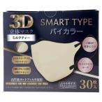 iiもの本舗 3D立体マスク スマートタイプ バイカラー ミルクティー ふつうサイズ 30枚入り X8箱