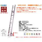  Alinco ALINCO эластичный с ножками 2 полосный лестница MDE-64D 6m. покупка 