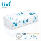 ペーパータオル リビィ LIVI ペーパータオル 中判サイズ 200枚Ｘ40パック