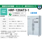業務用冷凍冷蔵庫 ホシザキ HRF-120AT3-1 Aタイプ 766L 1室冷凍 奥行650タイプ 三相200V