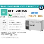 業務用テーブル形冷凍冷蔵庫 ホシザキ Gシリーズ RFT-120MTCG 冷蔵室73L/冷凍室77L 冷蔵室LED庫内灯付 内装カラー鋼板 奥行450 単相100V