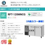 業務用テーブル形冷凍冷蔵庫 ホシザキ Gシリーズ RFT-120MNCG 冷蔵106L/冷凍114L 冷蔵室LED庫内灯付 内装カラー鋼板 単相100V