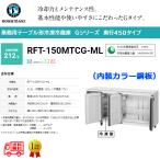 業務用テーブル形冷凍冷蔵庫 ホシザキ Gシリーズ RFT-150MTCG-ML 冷蔵135L/冷凍77L ワイドスルー 冷蔵室LED庫内灯付 内装カラー鋼板 単相100V