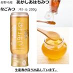 信州 長野市産あかしあはちみつ 国産純粋アカシア蜂蜜 なごみつチューブボトル 200g 新蜜 非加熱 生蜂蜜 プレゼント ギフト のど 寝不足 乾燥