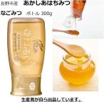 信州 長野市産あかしあはちみつ 国産純粋アカシア蜂蜜 なごみつチューブボトル 300g 新蜜 非加熱 生蜂蜜 プレゼント ギフト のど 寝不足 乾燥