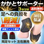 かかとサポーター 足底筋膜炎 かかとが痛い 固定 捻挫 クッション 扁平足 シーバー病 踵骨棘 痛み 保護 両足ペア 1セット