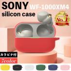 SONY WF-1000XM4 ソニー イヤホン 収納 ケース シリコンケース カバー イヤホンケース アクセサリー 周辺機器 保護 耐衝撃 ソフトケース