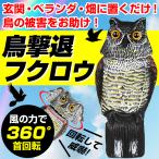 鳥よけ グッズ 対策 ベランダ 害鳥 防鳥 撃退 玄関 庭 畑 置物 カラス ハト