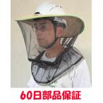 特価（試作）ヘルメット用防塵面（ナイロンカッターによる草刈り専用）