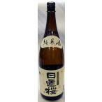 日置桜純米酒1.8L