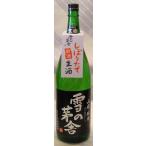 雪の茅舎（ゆきのぼうしゃ）　山廃純米　生原酒　720ml【秋田県齋彌酒造店の限定日本酒】