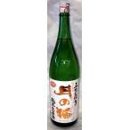 月の輪　純米生原酒　ふなしぼり中汲み　720ml【岩手県紫波町　月の輪酒造店】