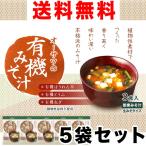 オーサワの有機みそ汁(生みそタイプ)3食入×5袋セット