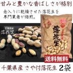 Yahoo! Yahoo!ショッピング(ヤフー ショッピング)自然新鮮 千葉県産さや付 落花生 220g×２袋セット 健康フーズ
