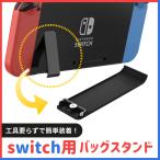 ショッピング任天堂スイッチ 任天堂スイッチ Nintendo Switch キックスタンド 自立  修理 交換パーツ 背面 裏 バックカバー（互換品）