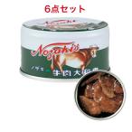 ノザキブランド牛肉大和煮87g×6缶