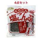 くらこん 塩こんぶ17ｇ×4袋