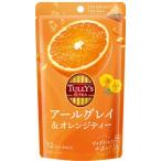 タリーズ アールグレイ＆オレンジ 48g（12ティーバッグ ）×1袋