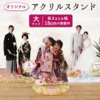 オリジナル アクリルスタンド大 18cmの範囲内 フィギュア 写真切り抜き オーダー 内祝い プレゼント 出産 ブライダル 七五三 オーダーメイド アクスタ