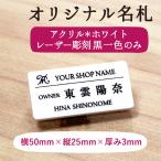  название . именная табличка белый 50mm×25mm×3t акрил белый именная бирка 1 пункт .. изготовление зажим прекращение выполненный под заказ оригинал 5cm×2.5cm× толщина 0.3cm