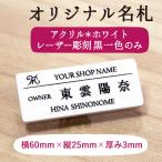 ���D �l�[���v���[�g �z���C�g 60mm�~25mm�~3t �A�N���� �� �l�[���^�O 1�_���쐬 �N���b�v�~�� �I�[�_�[���C�h �I���W�i�� 6cm�~2.5cm�~����0.3cm