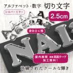 �A�N�����~���[�V���o�[ �؂蕶�� 2.5cm �������� �A���t�@�x�b�g ���� �~���[ �ؕ��� �؂蔲������ �n���h���C�h DIY �\�D �l�[���v���[�g �E�F���J���{�[�h