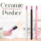 セラミック プッシャー 甘皮処理 ネイルオフ ネイルネイル ジェルネイル プチプラ カラージェル ネイルケア カラ